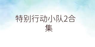 特别行动小队2合集
