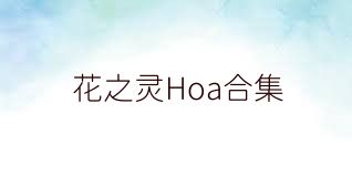 花之灵Hoa合集