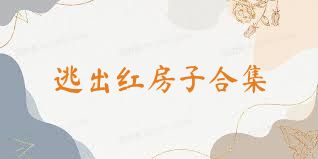 逃出红房子合集