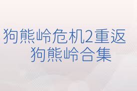 狗熊岭危机2重返狗熊岭合集