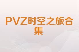 PVZ时空之旅合集