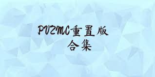 PVZMC重置版合集