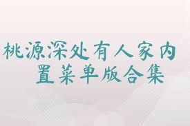 桃源深处有人家内置菜单版合集