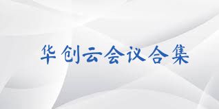 华创云会议合集