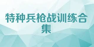 特种兵枪战训练合集
