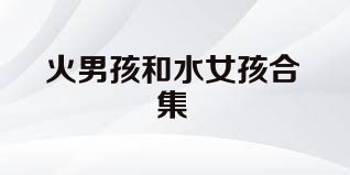 火男孩和水女孩合集