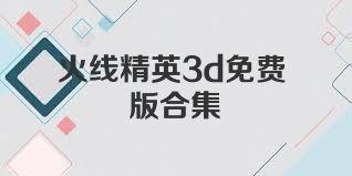 火线精英3d免费版合集