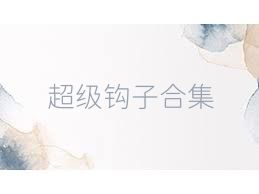 超级钩子合集
