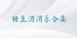 糖豆消消乐合集