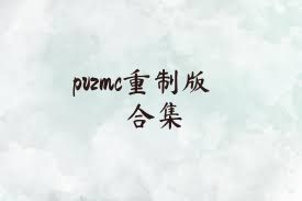 pvzmc重制版合集