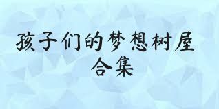 孩子们的梦想树屋合集
