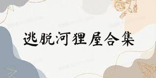 逃脱河狸屋合集