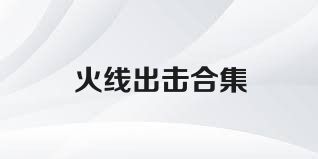 火线出击合集