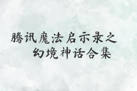腾讯魔法启示录之幻境神话合集