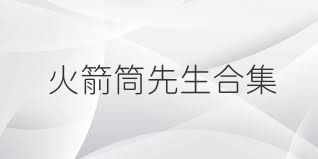 火箭筒先生合集