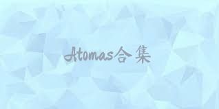 Atomas合集