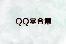 QQ堂合集