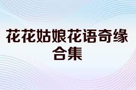 花花姑娘花语奇缘合集