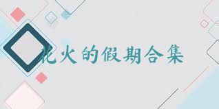 花火的假期合集