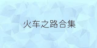 火车之路合集