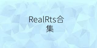 RealRts合集