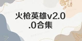 火枪英雄v2.0.0合集