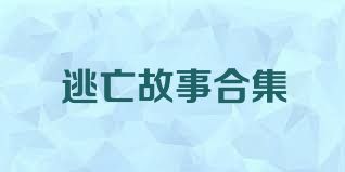 逃亡故事合集