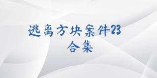 逃离方块案件23合集