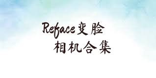 Reface变脸相机合集