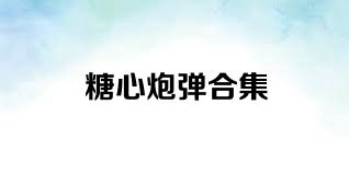 糖心炮弹合集