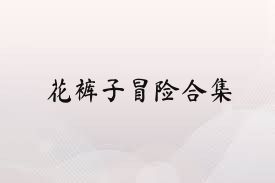 花裤子冒险合集