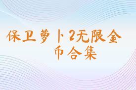 保卫萝卜2无限金币合集