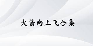 火箭向上飞合集