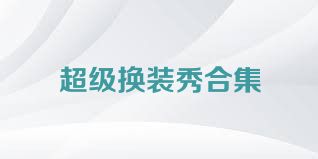 超级换装秀合集