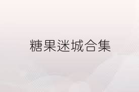 糖果迷城合集