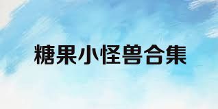 糖果小怪兽合集