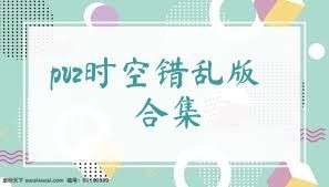 pvz时空错乱版合集