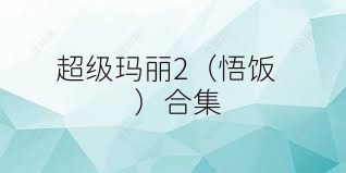 超级玛丽2（悟饭）合集