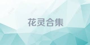 花灵合集