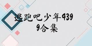 逃跑吧少年4399合集