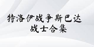 特洛伊战争斯巴达战士合集
