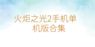 火炬之光2手机单机版合集