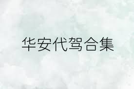 华安代驾合集