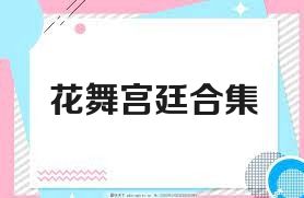 花舞宫廷合集