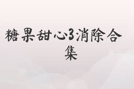 糖果甜心3消除合集