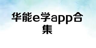 华能e学app合集