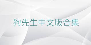 狗先生中文版合集