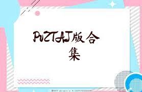 PvZTAJ版合集