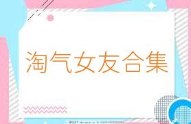 淘气女友合集