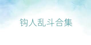 钩人乱斗合集